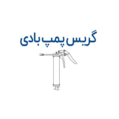 گریس پمپ بادی